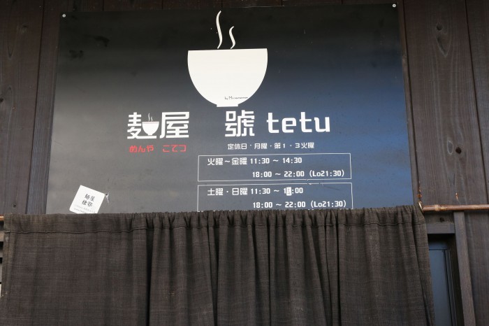 麺屋　號tetu（コテツ）　－滋賀県長浜－
