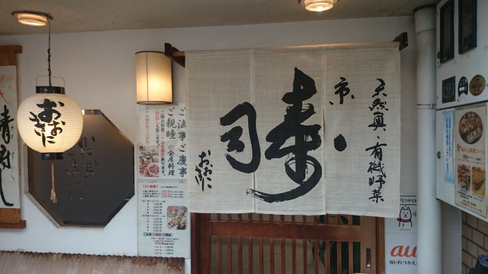 京・寿司おおきに　－京都市西院－
